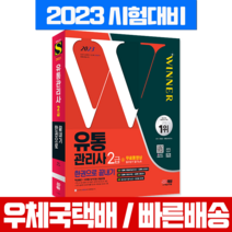 시대고시기획 2023 유통관리사 2급 한권으로 끝내기 자격증 시험 책 교재