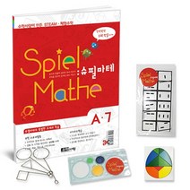 [수학사랑][STEAM 스토리텔링 체험수학] 슈필마테 A7