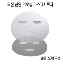 국산 마스크시트지 천연4종 시트팩지 리오셀 텐셀 큐프라 레이온, 1개, 오리지널 천연리오셀(50매)