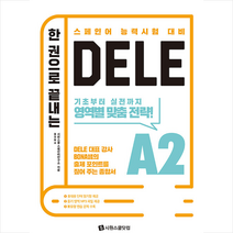 시원스쿨닷컴 한 권으로 끝내는 DELE A2 +미니수첩제공