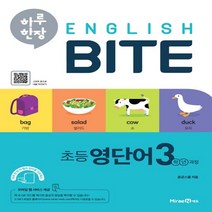 미래엔 하루 한장 English BITE 초등 영단어 3학년 과정 (2020년) - 하루 한장 영어, 단품
