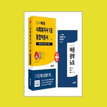 2024 에듀윌 사회복지사 1급 통합이론서
