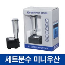 협신 미니우산 도금분수 셋트, 단품