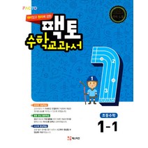 재미있고 원리에 강한 팩토 수학교과서 1-1[매스티안]