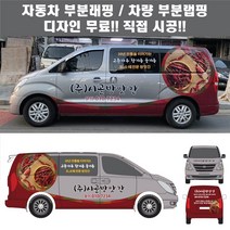 칸랩핑 자동차 차량 그랜드스타렉스 타공필름 원웨이 3M시트지 광고 홍보(시공비 포함)
