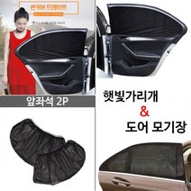 차량용 햇빛가리개 겸용 자동차 모기장 방충망 앞좌석 2P, 단품