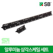 SB 알루미늄 삼각스케일 STS-300 축척 삼각자