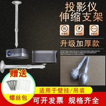XGIMI 프로젝터 게양 브래킷 너트 벽 걸이 두꺼운 매직 스크린 천장 텔레스코픽 행거 흡입, [08] 텔레스코픽 100-200cm 내하중 5KG