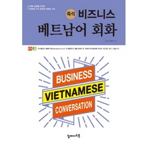 즉석 비즈니스 베트남어 회화:5개의 상황별 주제로 100개의 주요 표현과 대화문 수록, 탑메이드북
