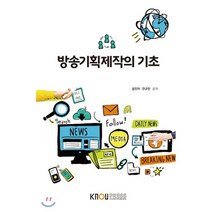 방송기획제작의기초, 한국방송통신대학교출판문화원, 설진아,전규찬 공저