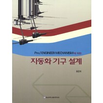Pro Engineer Mechanism에 의한 자동화 기구 설계, 충남대학교출판부, 홍준희 저