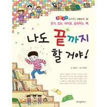 나도 끝까지 할거야!:끈기 있는 아이로 길러주는 책, 위즈덤하우스, 좋은습관 길러주는 생활동화 시리즈