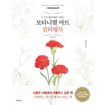 누구나 쉽게 그리는 보타니컬 아트 컬러링북: 사계절 편, 아이콘북스, 권영애
