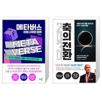 메타버스 이미 시작된 미래 + 2030 축의 전환 (마스크제공)
