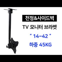 TV 모니터 브라켓 (천장형) 14~42 인치, 14~42인치