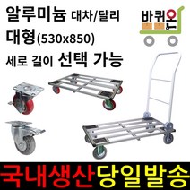 바퀴온 알루미늄 대형 접이식 무소음 이동 카트 달리 사각 대차 구르마 구루마 수레 밀차 짐수레 택배 운반 이동식 대, 05. 사각대차 (6바퀴) 확장2, 5인치 인라인