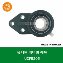 UCFB205 국산 성진 CBK 유니트 베어링 세트 UNIT BEARING SET 내경 25MM