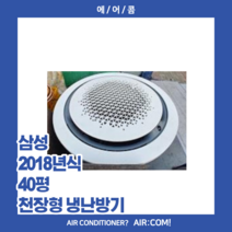 [중고] 삼성 / 2018년 / 40평 / 천장형 360 냉난방기