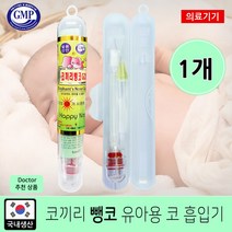 [소아21] 코끼리뺑코 NEW 골드 콧물흡입기(신형)/코막힘/코세척(1개)