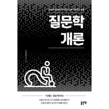 질문학개론
