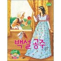 백설 공주 읽어줘요 슈퍼맨 3~7세 3, 글송이