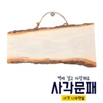 사각나무문패, M_길이28cm