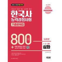 2022ㆍ2023 PASSCODE 한국사능력검정시험 기출문제집 800제 16회분 심화(1ㆍ2ㆍ3급) + 무료 동영상 강의