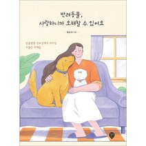 반려동물 사랑하니까 오해할 수 있어요:동물병원 진료실에서 마주친 수많은 오해들, 시대인, 황윤태 저