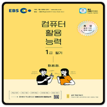 EBS 컴활1급 필기 2023년용
