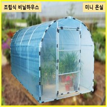 미니비닐하우스 조립식 온실 소형 정원 텃밭 농막 다육이 닭장, 폭200x길이200x높이200