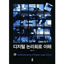 디지털 논리회로 이해, 한국학술정보, 오창환 저
