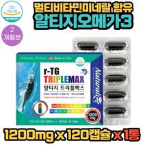 독일산 알티지오메가3 멀티비타민 앤 미네랄 120캡슐 1통 2개월분 독일 BASF사 원료 유산균배양물 특허캡슐, 1개