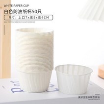 회접초밥기계 기차 빙글 트레이 미니 가정용 대형 회전식 업소용 회전 스시 턴테이블 기본 디저트 디저트 기계 회전 마카롱 요리 홈 파티 키트 new, 종이컵 - 50개의 흰색 기름칠이 되지 않는 종이