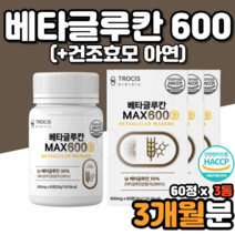 베타칸 베타글루칸 베타클루칸 미생물베타글루칸 베타글루칸음식 베타글루칸500 베타글루칸600 산화아연 유산균 효능 효과 먹는법 후기