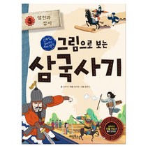 그림으로 보는 삼국사기 5 열전과 잡지(사은품)