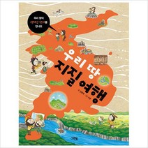 우리 땅 지질 여행(우리땅이 생겨난 원리를 만나요)(양장)