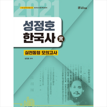 2021 성정호 한국사 실전동형 모의고사 실 스프링제본 2권 (교환&반품불가) + 한국사 문풀훈련 증정