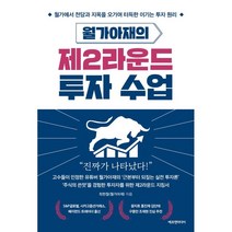 월가아재의 제2라운드 투자 수업:월가에서 천당과 지옥을 오가며 터득한 이기는 투자 원리, 에프엔미디어, 최한철(월가아재)
