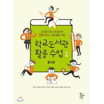 학교도서관 활용 수업 2 : 중고등 : 교과교사와 사서교사가 함께 만드는 창의융합 수업, 전보라 등저, 학교도서관저널