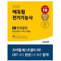 2023 에듀윌 전기기능사 필기 한권끝장 핵심이론편 + 8개년 기출편 / 에듀윌, 제본안함