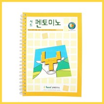 위withh_큰솔교육 KS168 펜토미노교재 큰소마큐브 큰펜토미노 원목교구 초등학습 놀이 큰가베 활용집 도미노♥withy, ♥withyou!