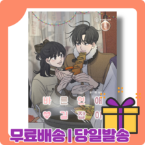 바른연애 길잡이 외전 : 마지막 이야기 그 이후 [당일발송|사은품|무료배송], 바른연애 길잡이 외전 (10/18발송)
