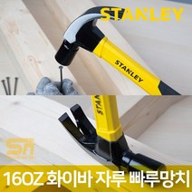 스탠리 16OZ 화이바 자루 빠루 망치 STHT51391, 단품, 1개