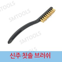 중국 미니 브러쉬 칫솔브러쉬 신주브러쉬 녹제거