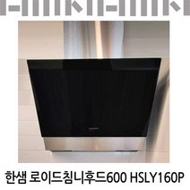 한샘 로이드 침니후드 600 HSLY160P/역류댐퍼종속/유료설치가능, 신청(비용별도안내)