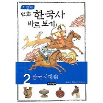 이현세의 만화 한국사 바로 보기 2: 삼국시대(상), 녹색지팡이