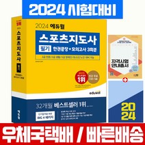 2024 에듀윌 스포츠지도사 필기 한권끝장 생활체육지도자 2급 자격증 시험 책 교재