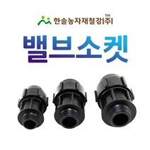 PE 밸브소켓 16~75mm/조임식 밸브소켓/농수관 연질관 수도관 관수자재/한솔농자재철강, 옵션8. 75mm