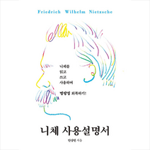 북드라망 니체 사용설명서 +미니수첩제공, 안상헌