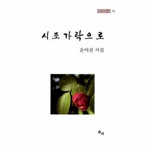시조가락으로 16 새미현대시선, 상품명